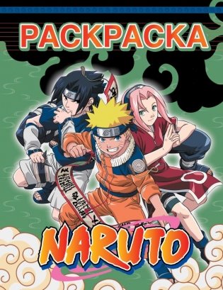 Наруто. Раскраска (зелёная) фото книги