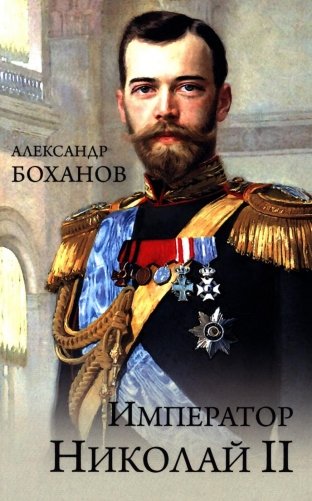 Император Николай II фото книги