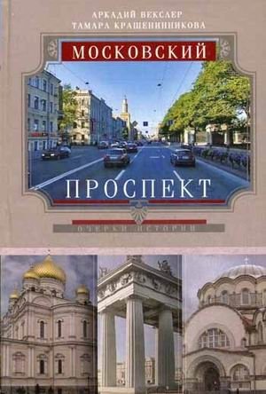 Московский проспект фото книги