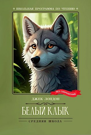 Белый Клык: роман фото книги