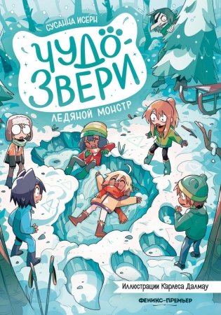 Чудо-звери: ледяной монстр фото книги