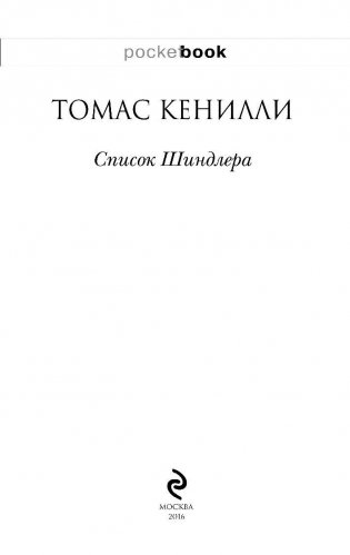 Список Шиндлера фото книги 3