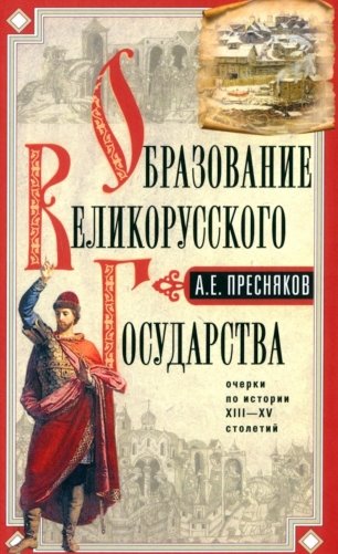 Образование Великорусского государства. Очерки по истории XIII-XV столетий фото книги