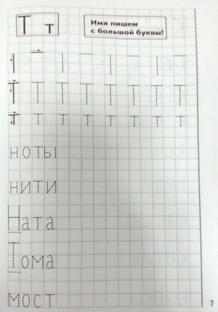 Мои печатные прописи. Тетрадь. Для детей 4-6 лет фото книги 4