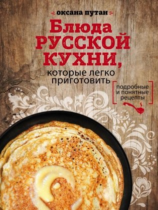 Блюда русской кухни, которые легко приготовить фото книги 2