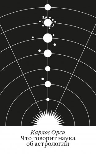 Что говорит наука об астрологии фото книги