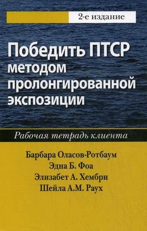 Победить ПТСР методом пролонгированной экспозиции. Рабочая тетрадь клиента фото книги