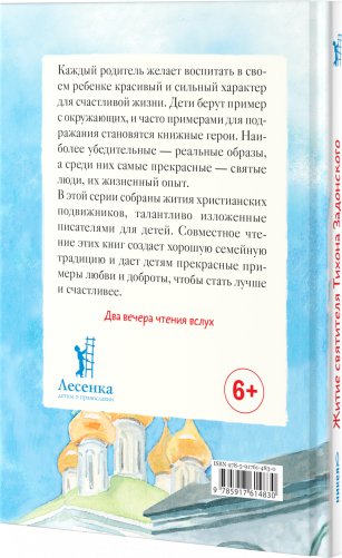 Житие святителя Тихона Задонского в пересказе для детей фото книги 2