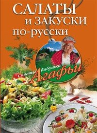 Салаты и закуски по-русски фото книги