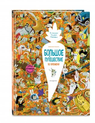 Большое путешествие во времени фото книги 2