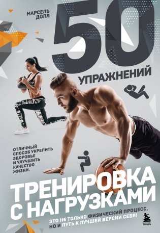 50 упражнений: тренировка с нагрузками фото книги