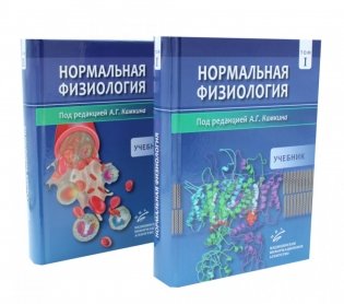 Нормальная физиология. В 2 т : Учебник фото книги