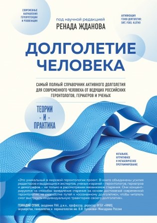 Долголетие человека: теории и практика фото книги