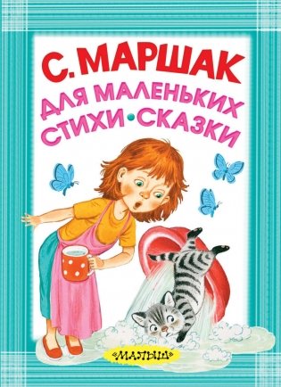 Для маленьких. Стихи. Сказки фото книги