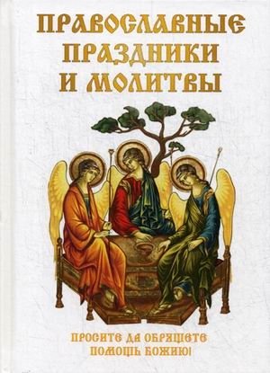 Православные праздники и молитвы фото книги