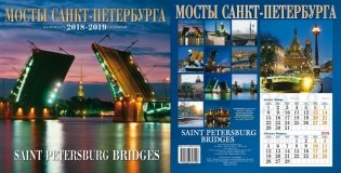 Календарь на 2018-2019 год "Мосты Санкт-Петербурга" фото книги