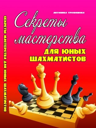 Секреты мастерства для юных шахматистов. Учебное пособие фото книги