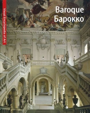 Baroque. Барокко фото книги