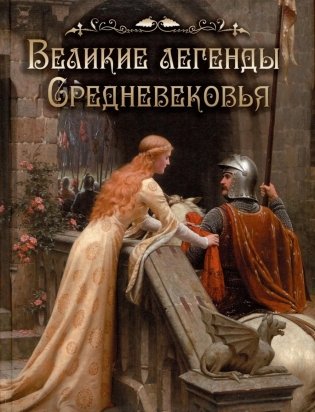 Великие легенды Средневековья фото книги