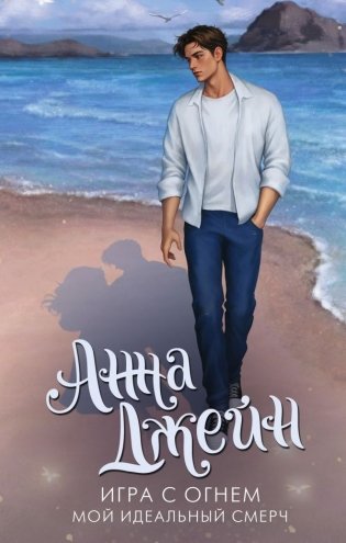 Игра с огнем. Мой идеальный смерч фото книги