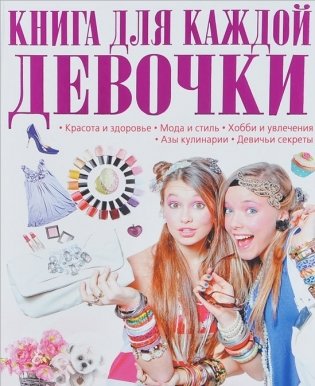 Книга для каждой девочки фото книги