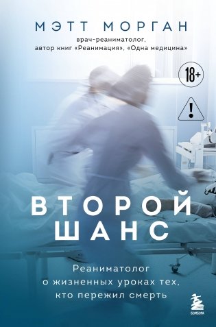 Второй шанс. Реаниматолог о жизненных уроках тех, кто пережил смерть фото книги
