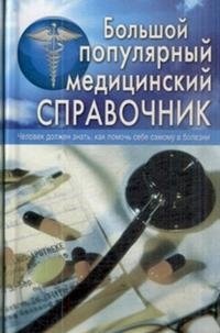 Большой популярный медицинский справочник фото книги