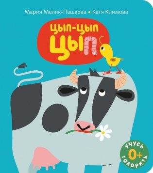 Цып-цып-цып: книжка-картинка фото книги