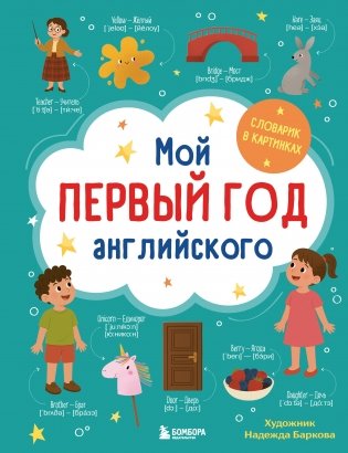 Мой первый год английского. Словарик в картинках фото книги