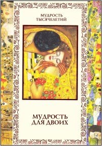 Мудрость для двоих фото книги