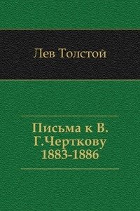 Письма к В.Г. Черткову. (1883-1886) фото книги