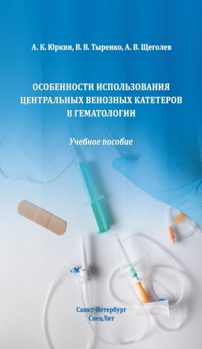 Особенности использования центральных венозных катетеров в гематологии: Учебное пособие фото книги
