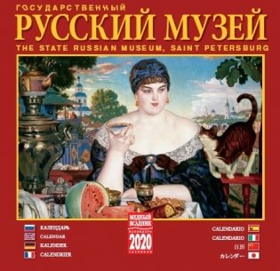 Календарь на 2020 год "Государственный русский музей" (КР10-20017) фото книги