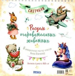 Рисуем очаровательных животных. 8 акварельных мастер-классов: Скетчбук (разные животные) фото книги