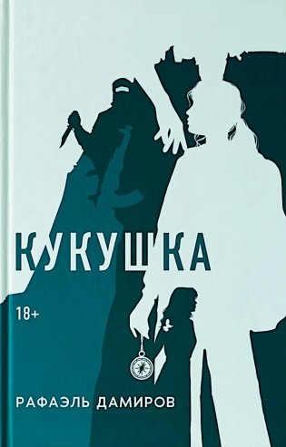 Кукушка: роман фото книги