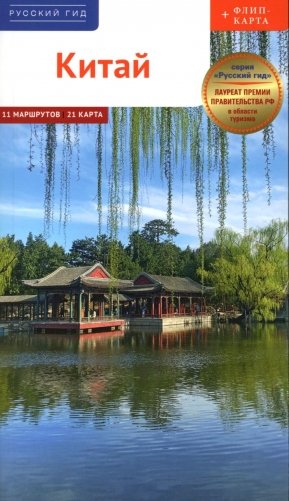 Китай. Путеводитель 11 маршрутов 21 карта + флип-карта фото книги