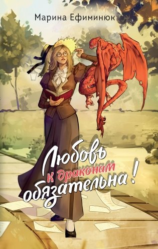 Любовь к драконам обязательна! фото книги