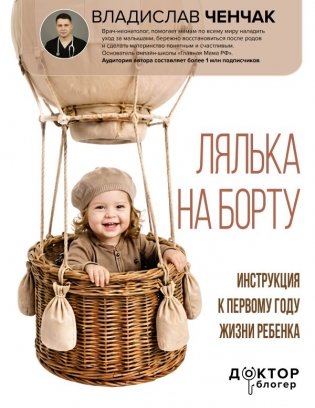 Лялька на борту. Инструкция к первому году жизни ребенка фото книги
