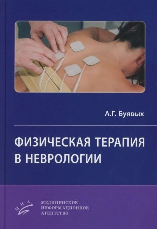 Физическая терапия в неврологии фото книги