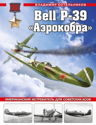 Bell P-39 «Аэрокобра». Американский истребитель для советских асов фото книги