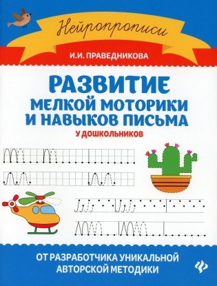 Развитие мелкой моторики и навыков письма у дошкольников. 7-е изд фото книги