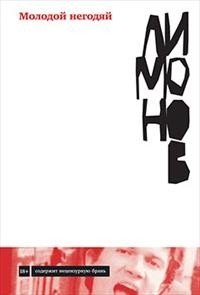 Молодой негодяй фото книги