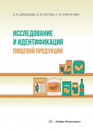 Исследование и идентификация пищевой продукции: Учебное пособие фото книги