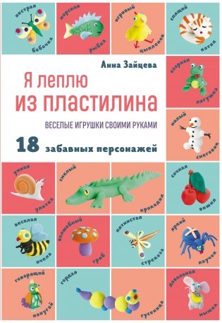 Я леплю из пластилина. Веселые игрушки своими руками фото книги