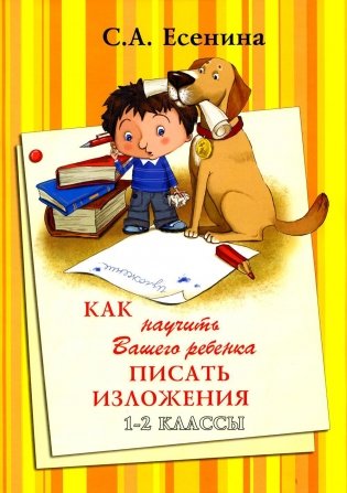 Как научить Вашего ребенка писать изложения. 1-2 классы. 8-е изд., стер фото книги