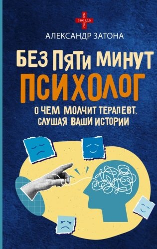 Без пяти минут психолог. О чем молчит терапевт, слушая ваши истории фото книги
