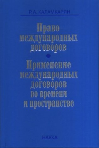 Право международных договоров. Применение международных договоров во времени и пространстве фото книги