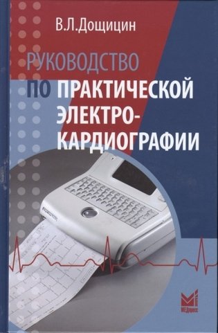 Руководство по практической электрокардиографии фото книги