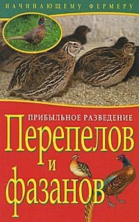 Прибыльное разведение перепелов и фазанов фото книги