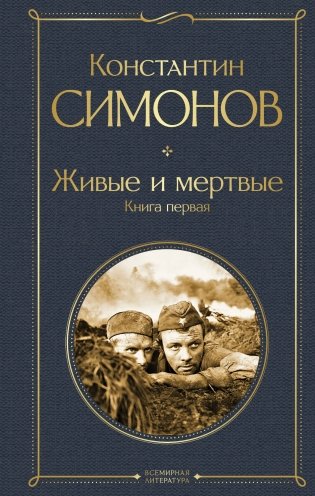Живые и мертвые. Книга первая фото книги